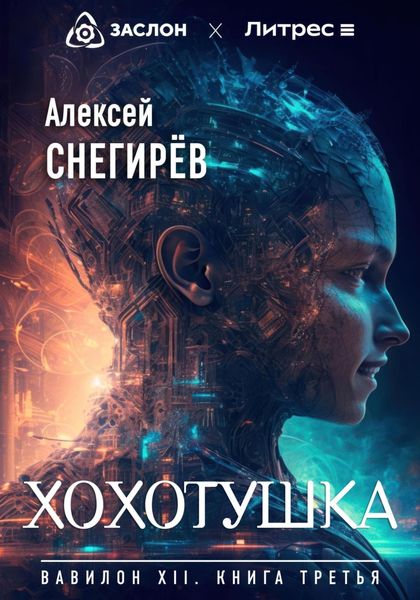Обложка книги  «Хохотушка»