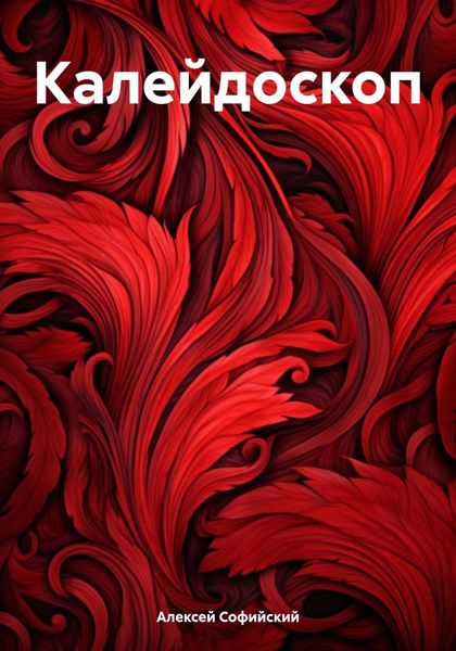 Обложка книги «Калейдоскоп»