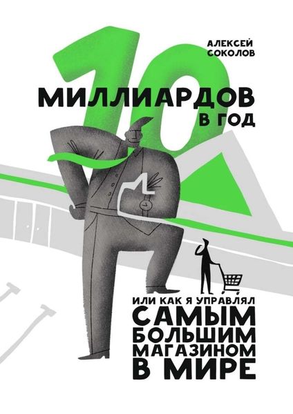Обложка книги  «10 миллиардов в год. Или как я управлял самым большим магазином в мире»