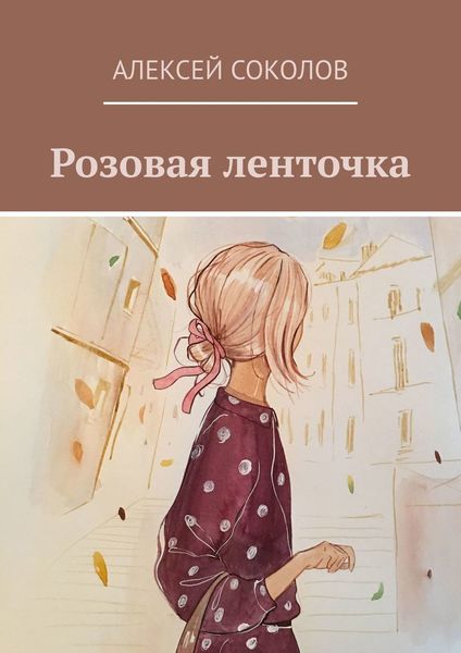 Обложка книги  «Розовая ленточка»