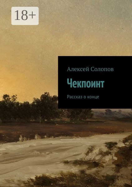 Обложка книги  «Чекпоинт. рассказ о конце»