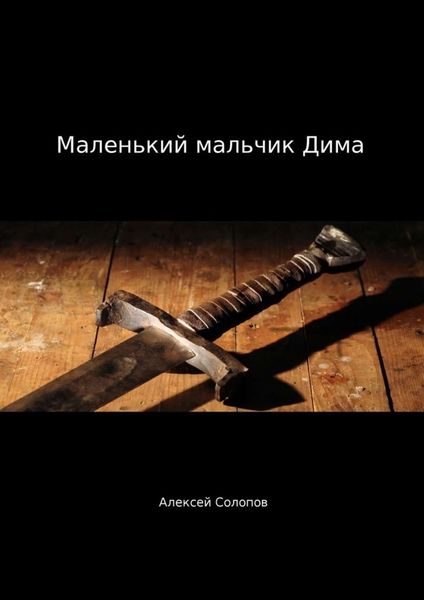 Обложка книги  «Маленький мальчик Дима»