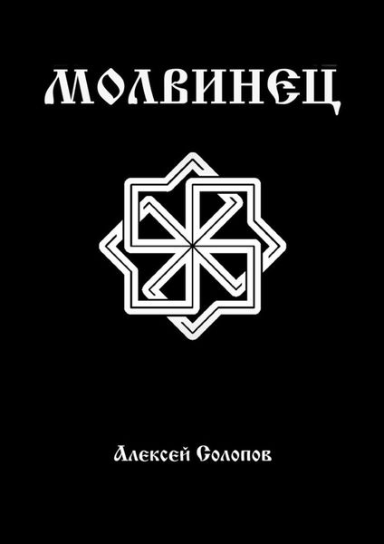 Обложка книги  «Молвинец»