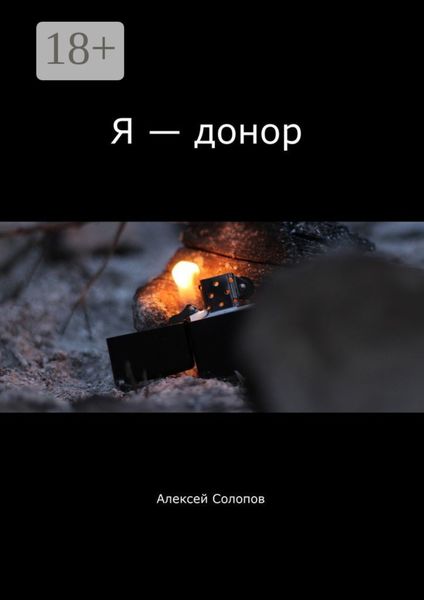 Обложка книги  «Я – донор»