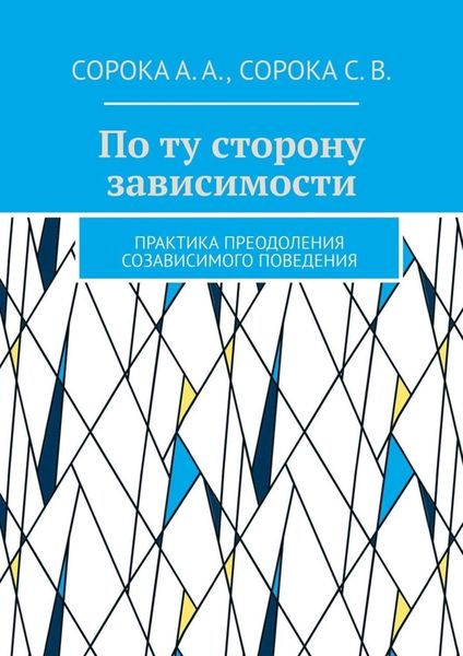 Обложка книги  «По ту сторону зависимости. Практика преодоления созависимого поведения»