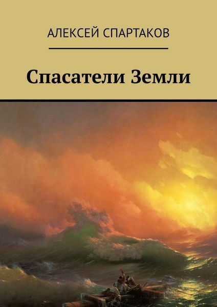 Обложка книги «Спасатели Земли»