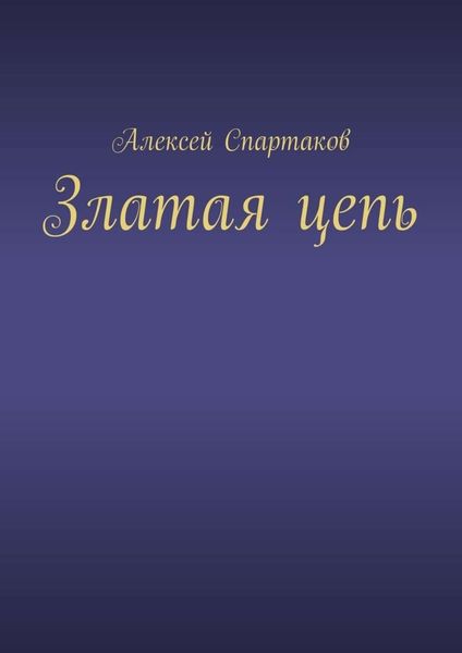 Обложка книги «Златая цепь»