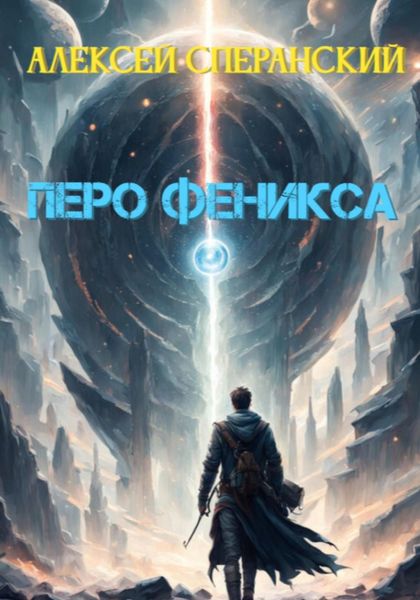 Обложка книги «Перо Феникса»
