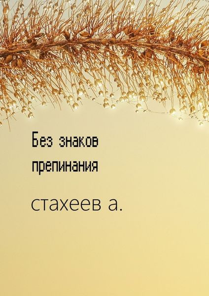 Обложка книги «Без знаков препинания. Сборник стихотворений»