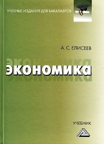 Обложка книги  «Экономика»