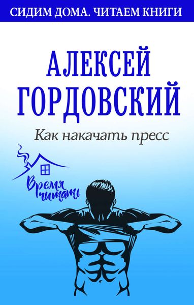 Обложка книги «Как накачать пресс»