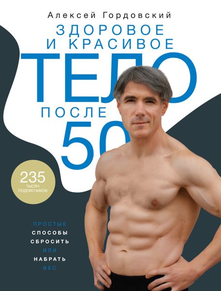 Обложка книги «Здоровое и красивое тело после 50. Простые способы сбросить или набрать вес»