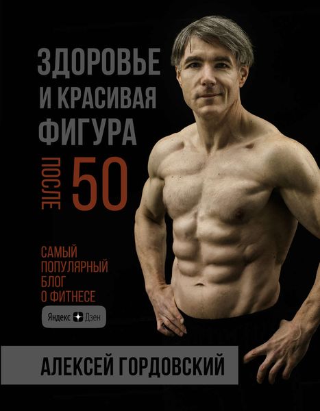 Обложка книги  «Здоровье и красивая фигура после 50»