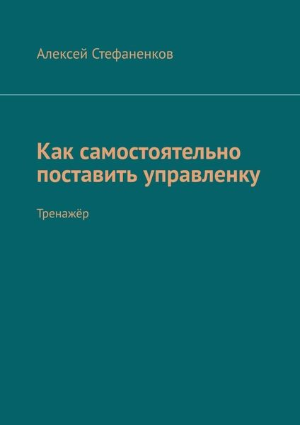 Обложка книги  «Как самостоятельно поставить управленку. Тренажёр»