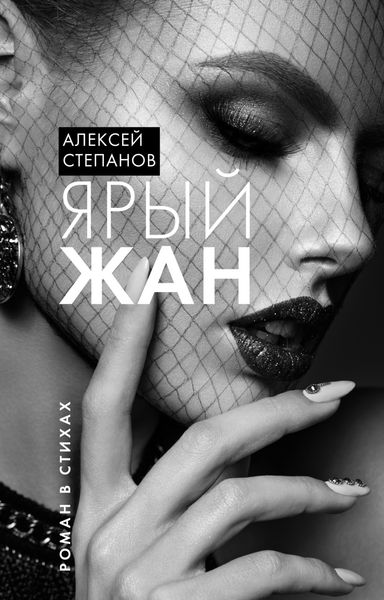 Обложка книги  «Ярый Жан»