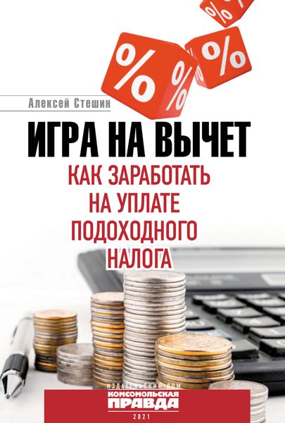 Обложка книги  «Игра на вычет. Как заработать на уплате подоходного налога»