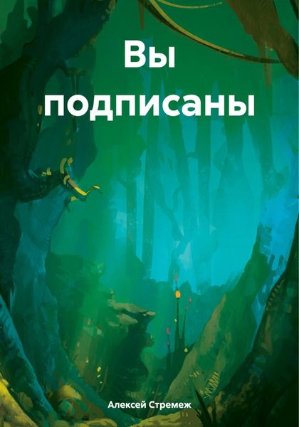Обложка книги «Вы подписаны»