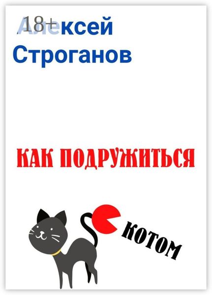 Обложка книги  «Как подружиться с котом»
