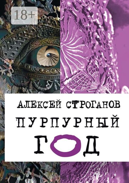 Обложка книги  «Пурпурный год. Книга первая»