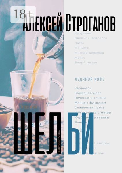 Обложка книги  «Шелби»