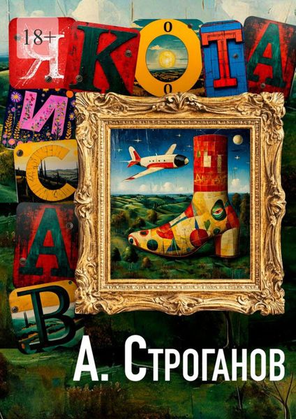 Обложка книги  «Васиякота. Жизнь Романа Беглова, законного наследника и консерватора»