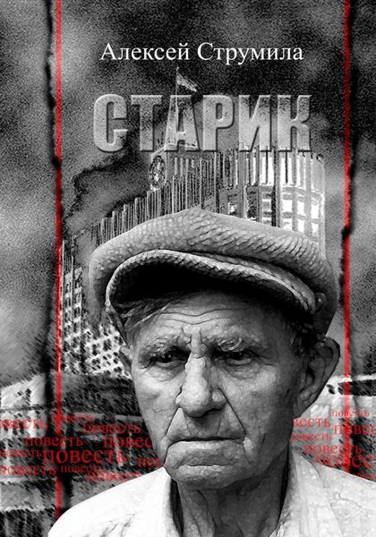 Обложка книги «Старик»
