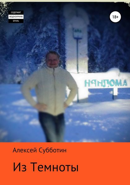 Обложка книги  «Из темноты»