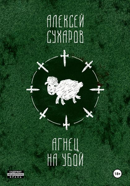 Обложка книги  «Агнец на убой. Теория Хааста. Новеллы»