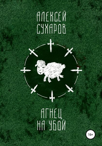 Обложка книги  «Агнец на убой»