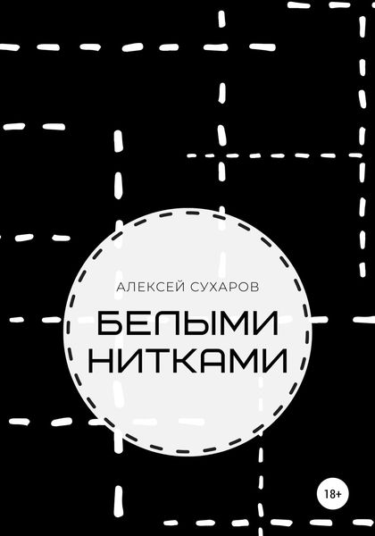 Обложка книги  «Белыми нитками»
