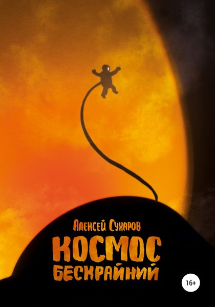 Обложка книги  «Космос бескрайний»