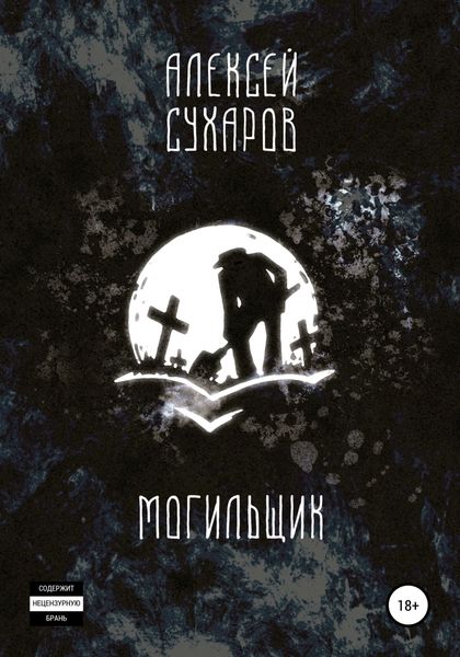 Обложка книги  «Могильщик»