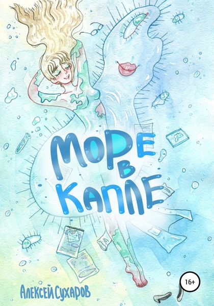 Обложка книги  «Море в капле»