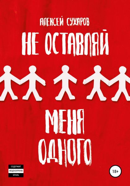 Обложка книги «Не оставляй меня одного»
