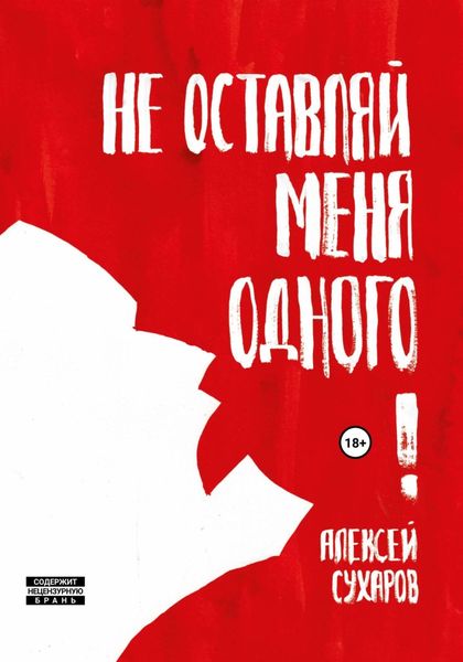 Обложка книги  «Не оставляй меня одного. Сборник»