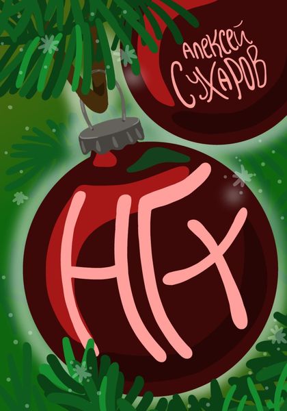 Обложка книги  «НГ+»