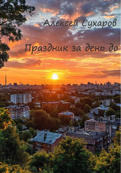 Обложка книги  «Праздник за день до»