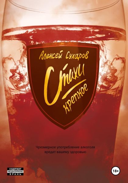 Обложка книги  «Стихи. Крепкое»