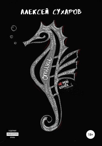 Обложка книги «Стихи – не мой конёк»