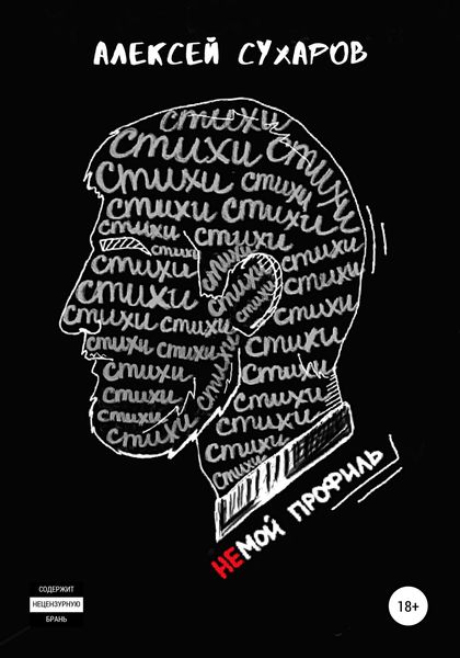 Обложка книги «Стихи – не мой профиль»