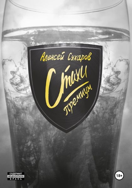Обложка книги  «Стихи. Премиум»