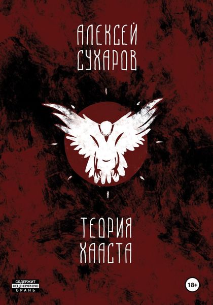 Обложка книги  «Теория Хааста»