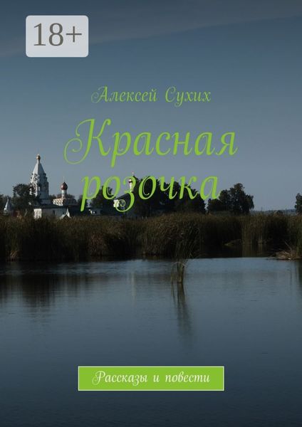 Обложка книги  «Красная розочка. Рассказы и повести»