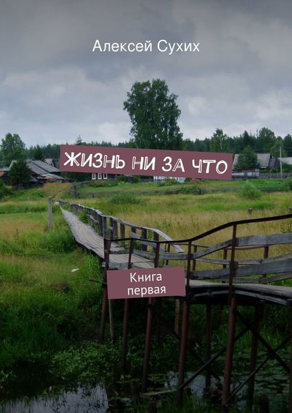 Обложка книги  «Жизнь ни за что. Книга первая»