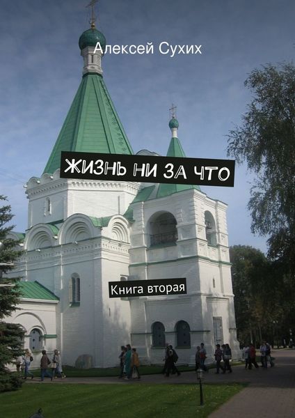 Обложка книги  «Жизнь ни за что. Книга вторая»