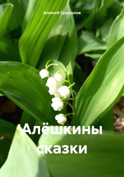 Обложка книги  «Алёшкины сказки»