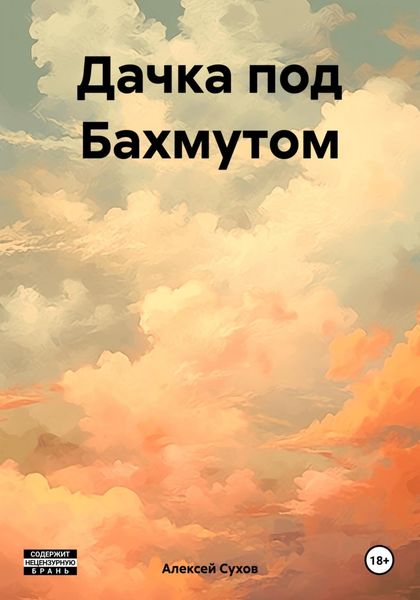 Обложка книги «Дачка под Бахмутом»