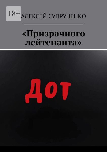 Обложка книги  ««Призрачного лейтенанта»»