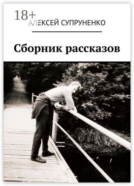 Обложка книги  «Сборник рассказов»