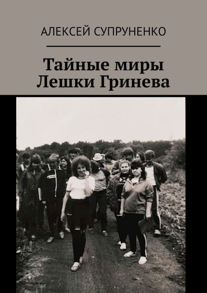 Обложка книги  «Тайные миры Лешки Гринева»